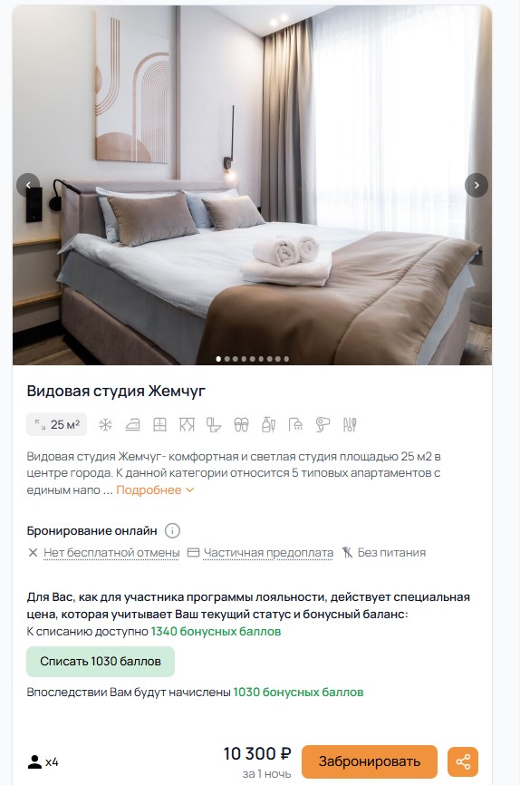 Карточка номера со списанием бонусных баллов